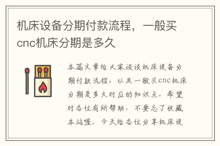 机床设备分期付款流程,一般买cnc机床分期是多久