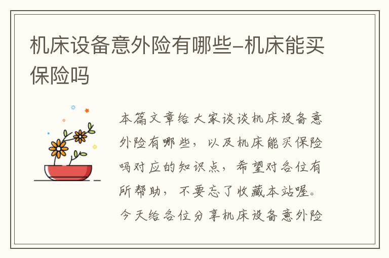 机床设备意外险有哪些-机床能买保险吗