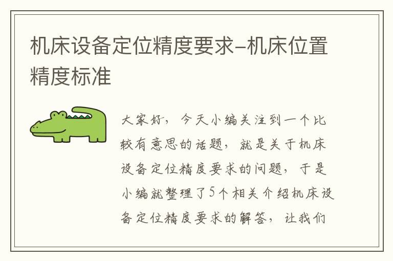 机床设备定位精度要求-机床位置精度标准