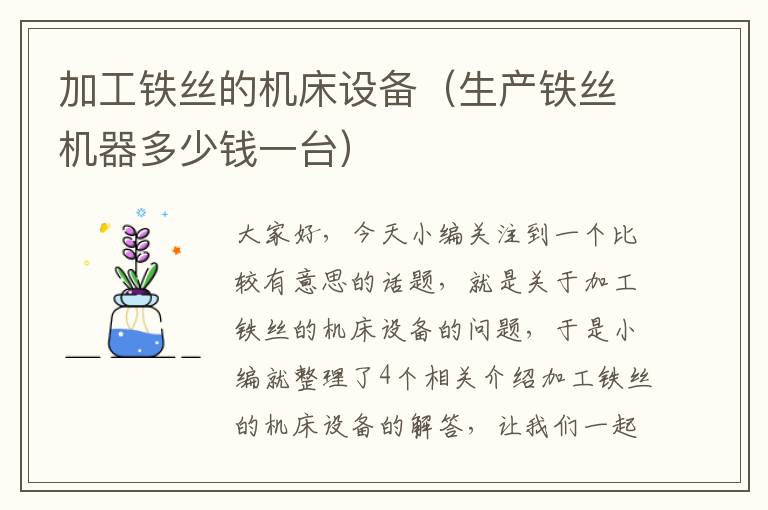加工铁丝的机床设备(生产铁丝机器多少钱一台)