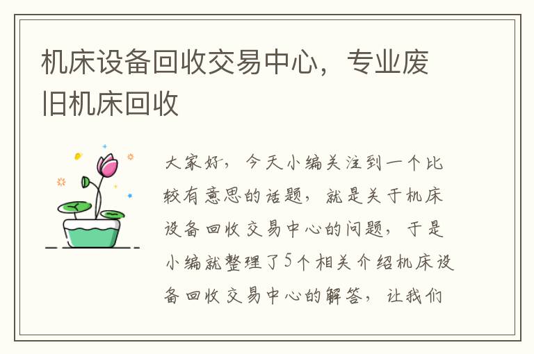 机床设备回收交易中心,专业废旧机床回收