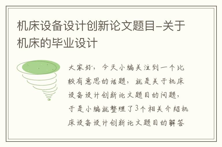 机床设备设计创新论文题目-关于机床的毕业设计