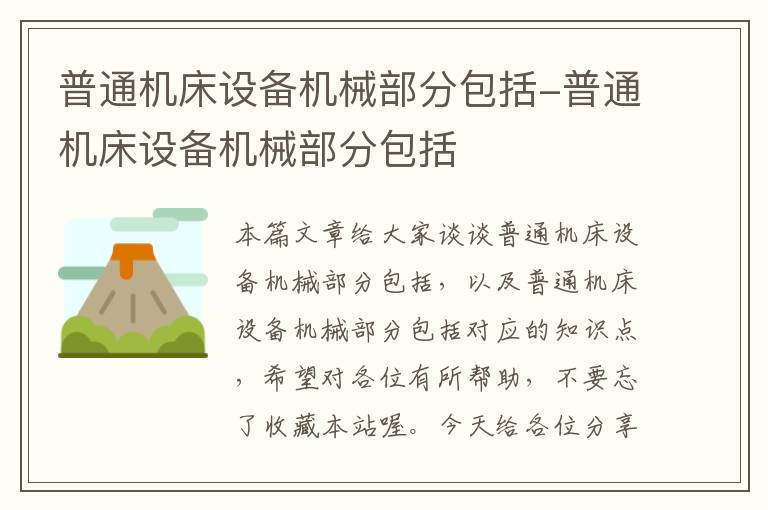 普通机床设备机械部分包括-普通机床设备机械部分包括