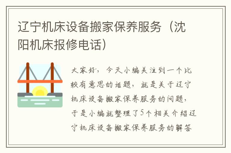 辽宁机床设备搬家保养服务(沈阳机床报修电话)