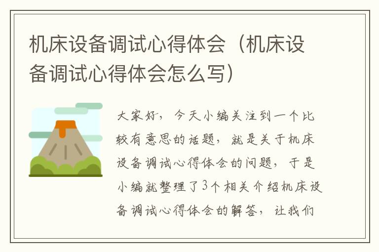 机床设备调试心得体会(机床设备调试心得体会怎么写)