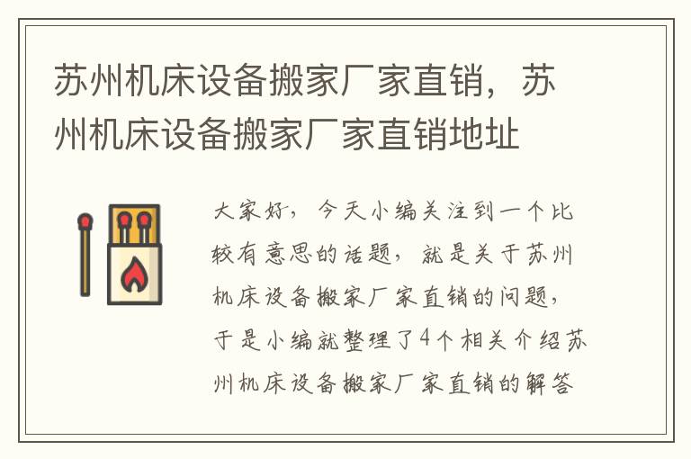 苏州机床设备搬家厂家直销,苏州机床设备搬家厂家直销地址