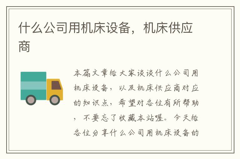 什么公司用机床设备,机床供应商