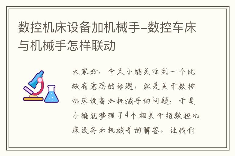 数控机床设备加机械手-数控车床与机械手怎样联动