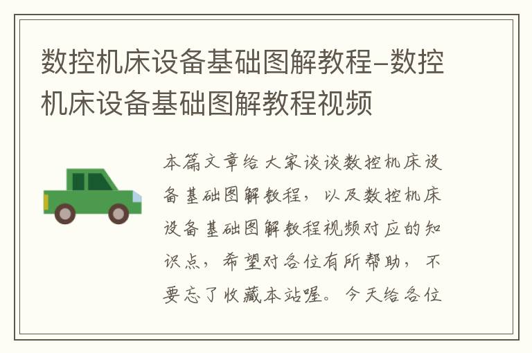 数控机床设备基础图解教程-数控机床设备基础图解教程视频