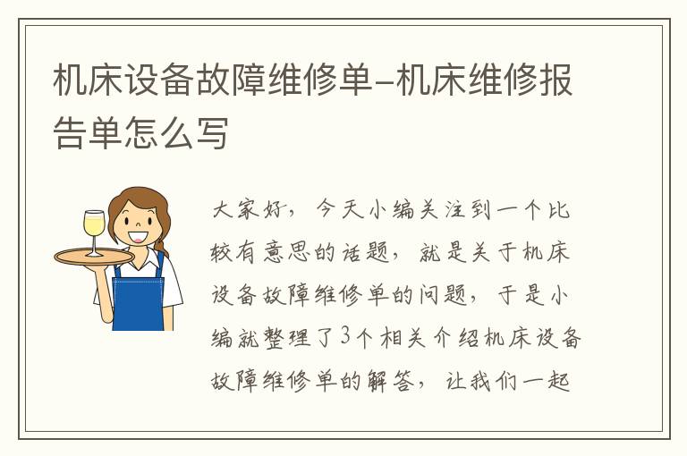 机床设备故障维修单-机床维修报告单怎么写