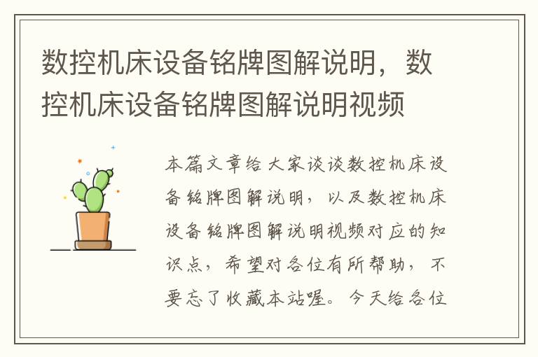数控机床设备铭牌图解说明,数控机床设备铭牌图解说明视频
