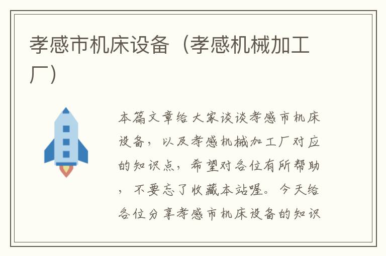 孝感市机床设备(孝感机械加工厂)