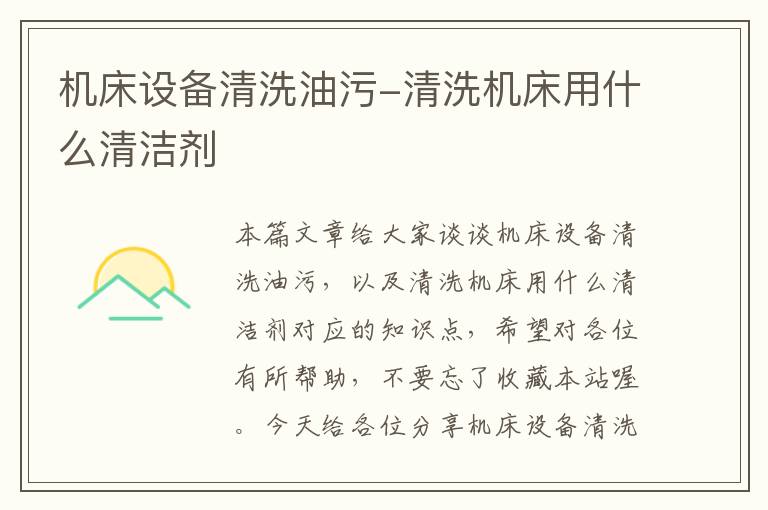 机床设备清洗油污-清洗机床用什么清洁剂