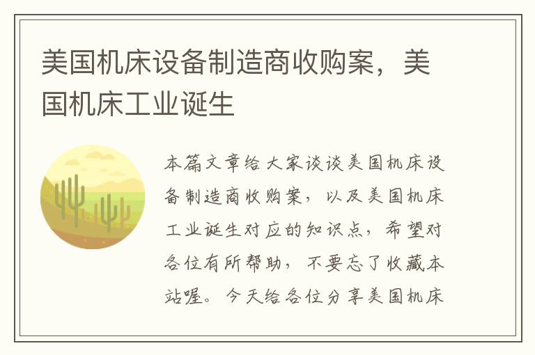 美国机床设备制造商收购案,美国机床工业诞生