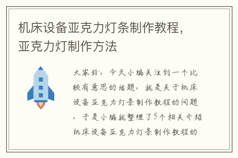 机床设备亚克力灯条制作教程,亚克力灯制作方法