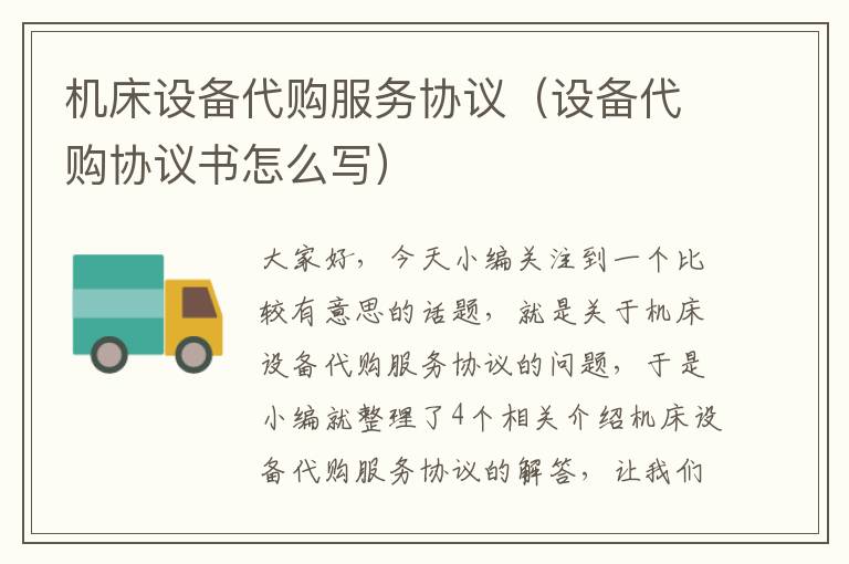 机床设备代购服务协议(设备代购协议书怎么写)