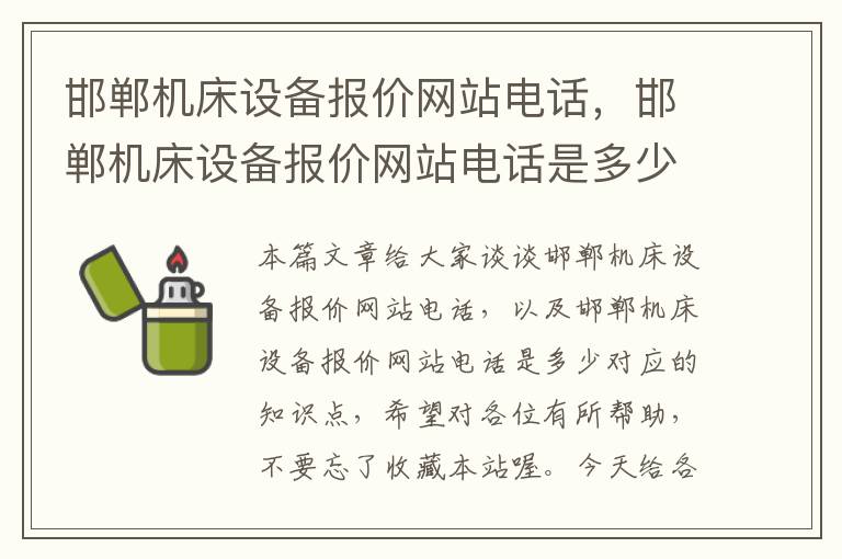 邯郸机床设备报价网站电话,邯郸机床设备报价网站电话是多少