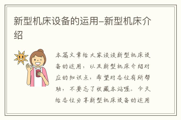 新型机床设备的运用-新型机床介绍