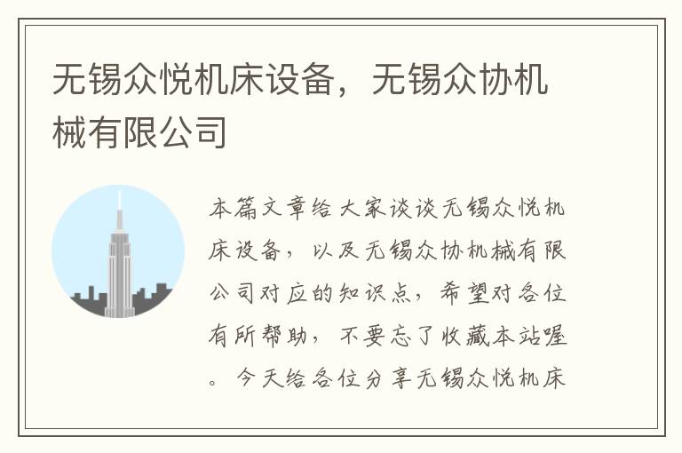无锡众悦机床设备,无锡众协机械有限公司