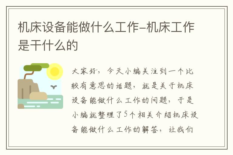 机床设备能做什么工作-机床工作是干什么的