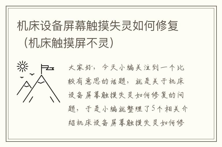 机床设备屏幕触摸失灵如何修复(机床触摸屏不灵)