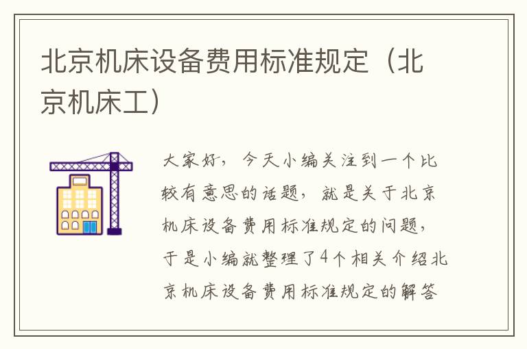 北京机床设备费用标准规定(北京机床工)