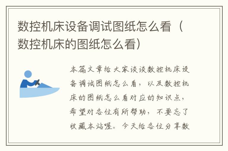 数控机床设备调试图纸怎么看(数控机床的图纸怎么看)