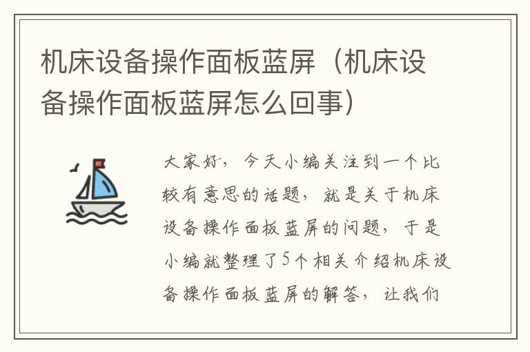 机床设备操作面板蓝屏(机床设备操作面板蓝屏怎么回事)