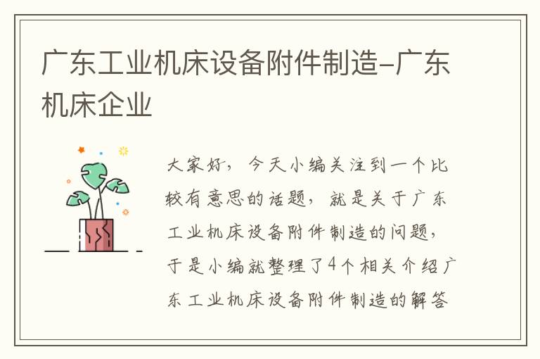 广东工业机床设备附件制造-广东机床企业