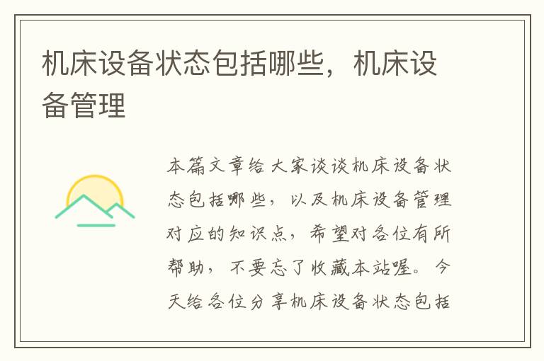 机床设备状态包括哪些,机床设备管理