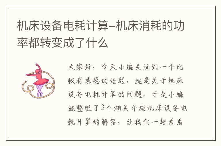 机床设备电耗计算-机床消耗的功率都转变成了什么