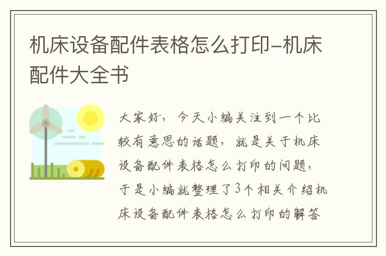 机床设备配件表格怎么打印-机床配件大全书