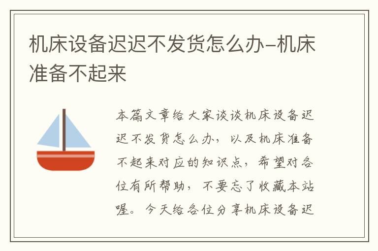 机床设备迟迟不发货怎么办-机床准备不起来