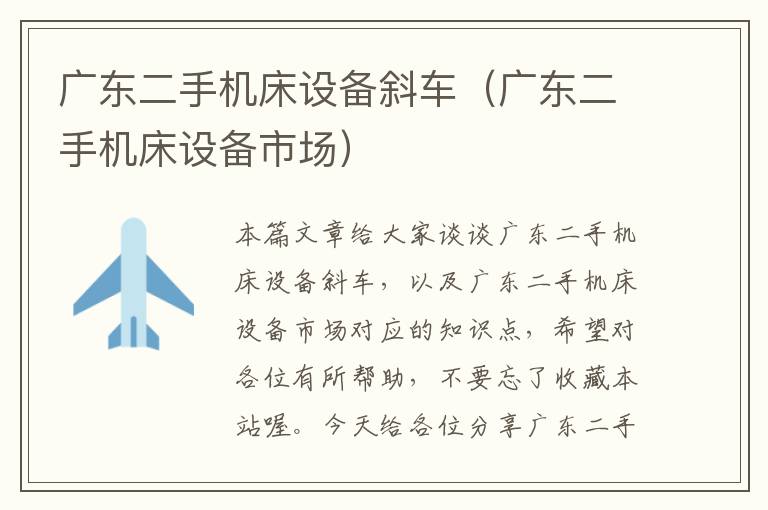 广东二手机床设备斜车(广东二手机床设备市场)