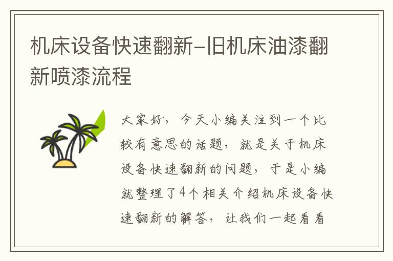 机床设备快速翻新-旧机床油漆翻新喷漆流程