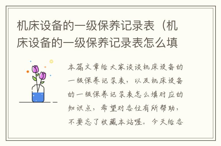 机床设备的一级保养记录表(机床设备的一级保养记录表怎么填)