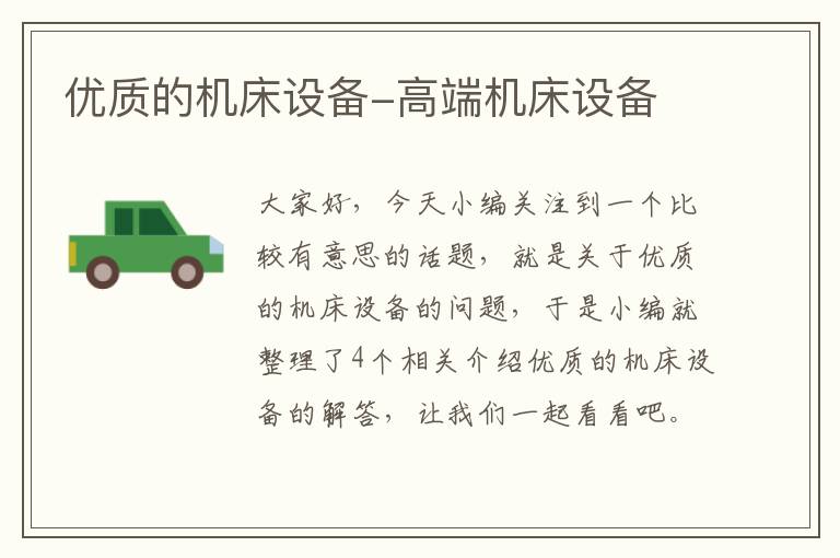 优质的机床设备-高端机床设备