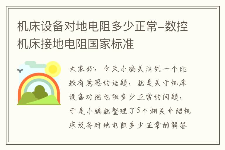 机床设备对地电阻多少正常-数控机床接地电阻国家标准