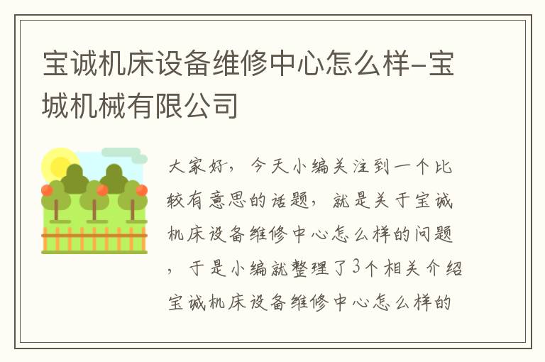 宝诚机床设备维修中心怎么样-宝城机械有限公司