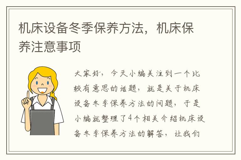 机床设备冬季保养方法,机床保养注意事项