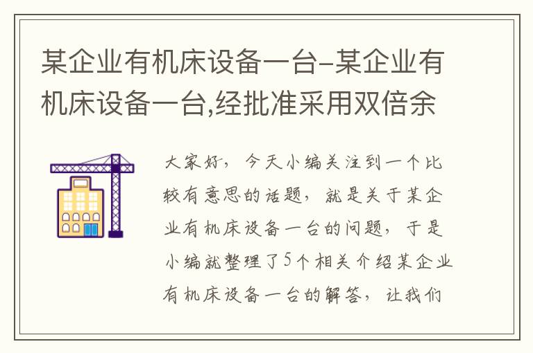 某企业有机床设备一台-某企业有机床设备一台,经批准采用双倍余额