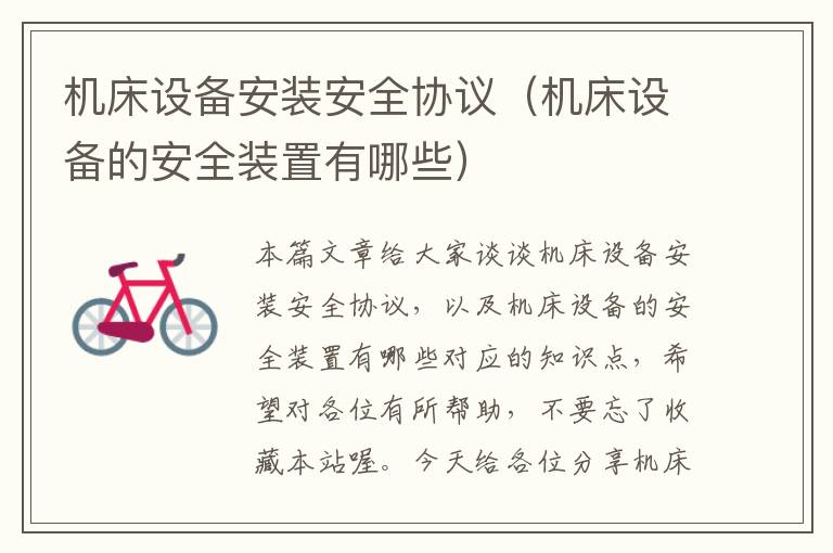 机床设备安装安全协议(机床设备的安全装置有哪些)