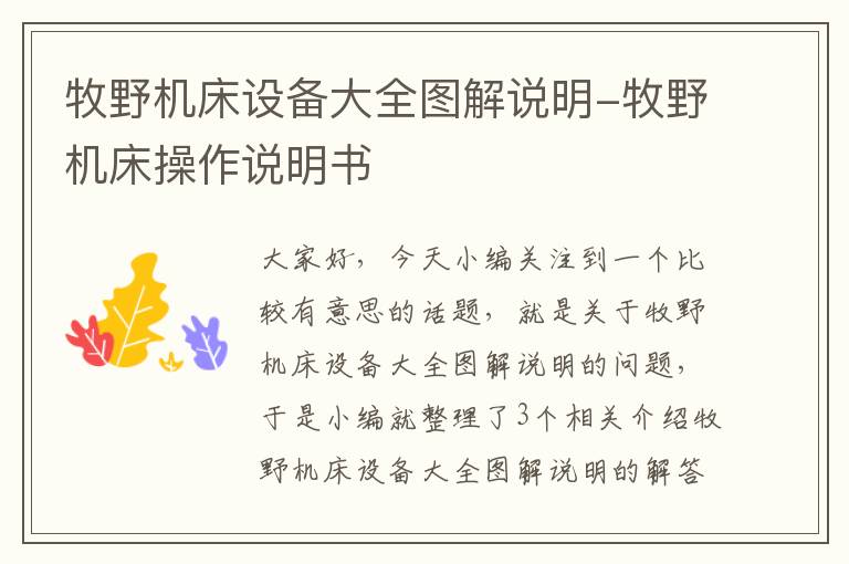 牧野机床设备大全图解说明-牧野机床操作说明书