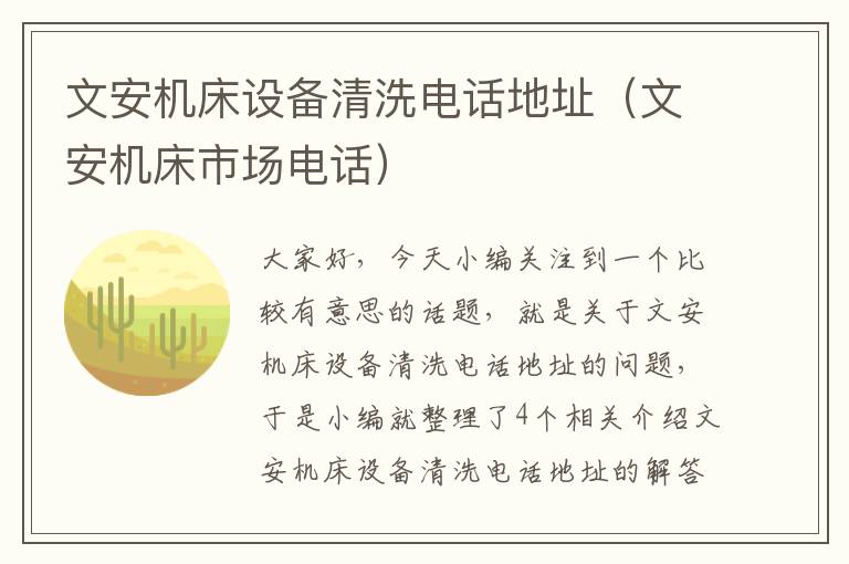 文安机床设备清洗电话地址(文安机床市场电话)