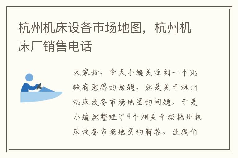 杭州机床设备市场地图,杭州机床厂销售电话