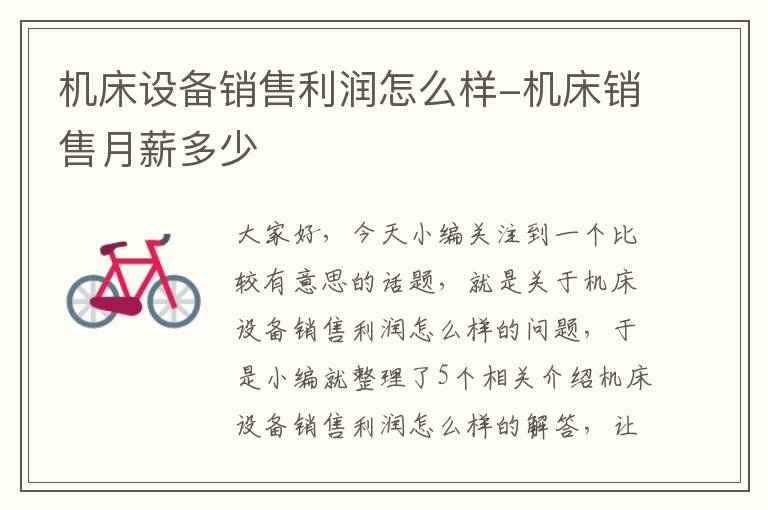 机床设备销售利润怎么样-机床销售月薪多少