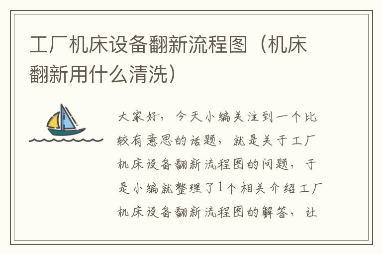 工厂机床设备翻新流程图(机床翻新用什么清洗)
