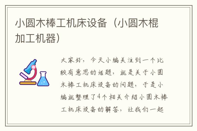 小圆木棒工机床设备(小圆木棍加工机器)