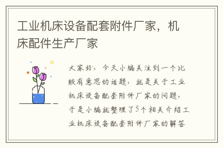 工业机床设备配套附件厂家,机床配件生产厂家