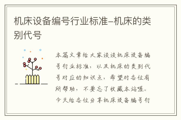 机床设备编号行业标准-机床的类别代号